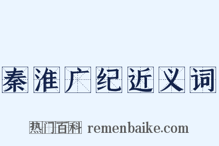 秦淮广纪近义词是什么意思的图片